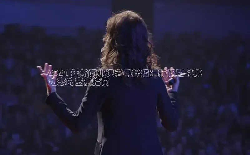 悟空体育app登录入口58同城2024 年新闻小记者手抄报：新闻和时事
动态的宝贵指南