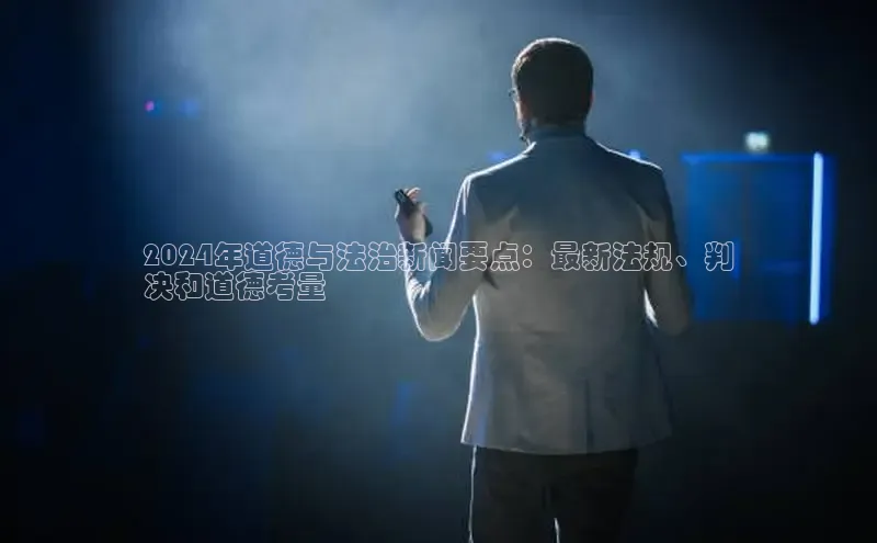 悟空体育在线入口百度智能云2024年道德与法治新闻要点：最新法规、判
决和道德考量