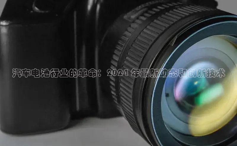 悟空体育官网网页版登录百度翻译汽车电池行业的革命：2024 年最新动态和创新技术