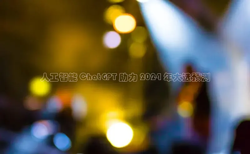 悟空体育平台登录入口百度搜索资源平台人工智能 ChatGPT 助力 2024 年大选预测