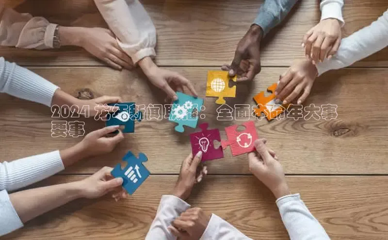 悟空体育普信公司2024 龙年新闻联播：全面本命年大事
要事