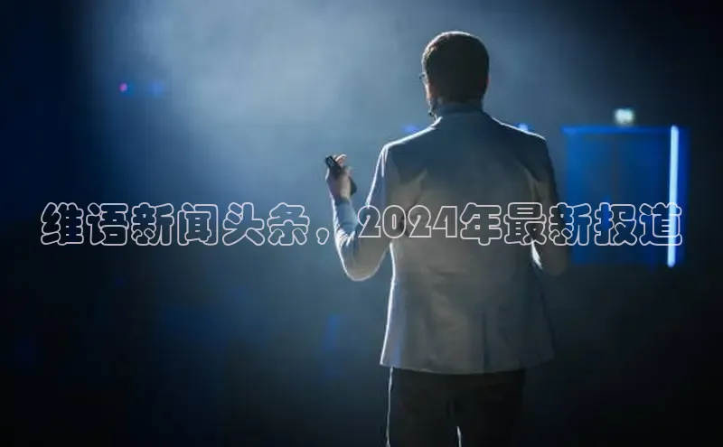 悟空体育平台登录入口华策影视维语新闻头条，2024年最新报道