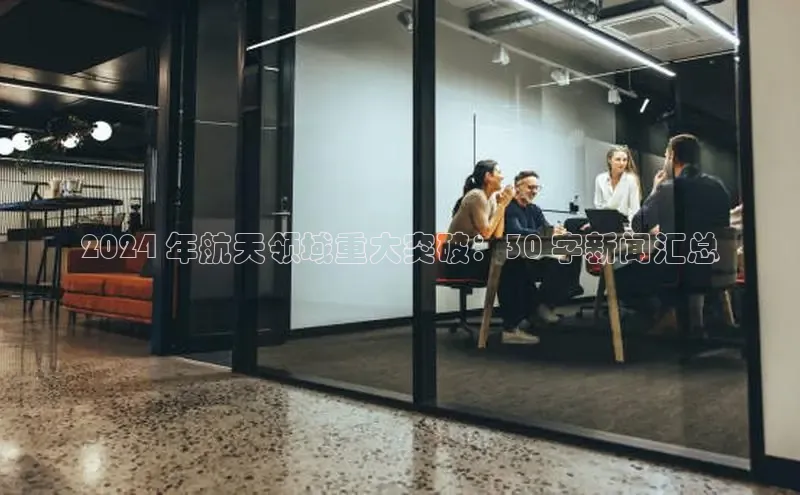 悟空娱乐官方网站入口百度集团2024 年航天领域重大突破：30 字新闻汇总