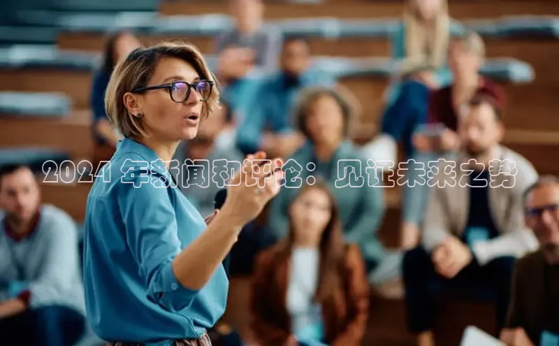 悟空体育ARGA公司2024 年新闻和评论：见证未来之势