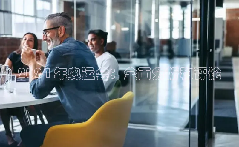 悟空体育平台登录入口华策影视2024 年奥运会：全面分析和评论