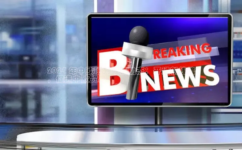 悟空·综合体育官网入口百家号2024 年中欧班列最新动态：开通新线路
，促进中欧贸易