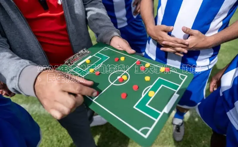 悟空体育app登录入口58同城2024年潼关要闻综述：重大事件、政策
、民生热点