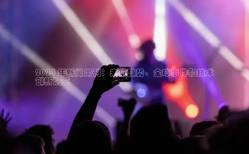 悟空娱乐官方网站入口百度网盘企业版2024 年新闻周刊：未来趋势、全球事件和技术
创新洞察