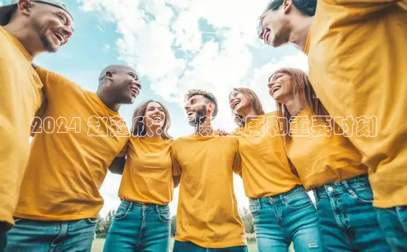 悟空体育首页平台观星盘2024 赵蓬欣：最新进展和重要时刻