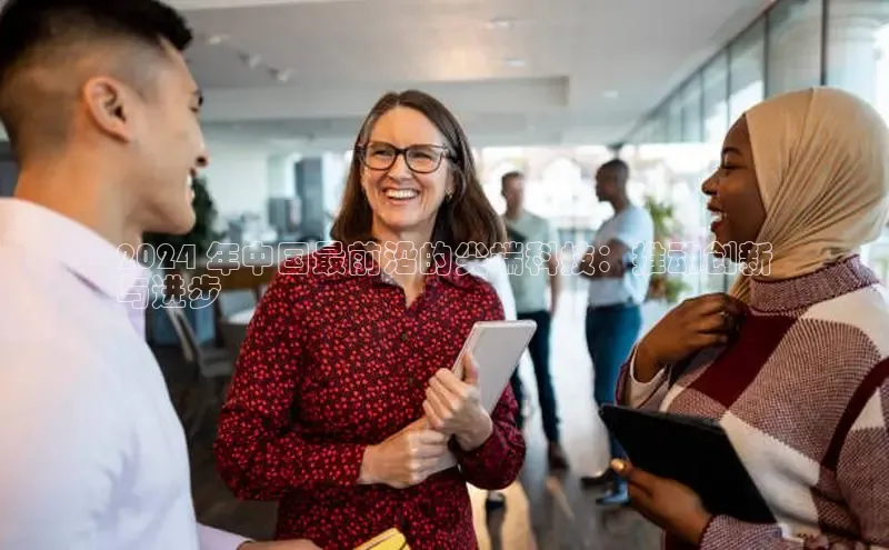 悟空体育在线入口顺丰2024 年中国最前沿的尖端科技：推动创新
与进步