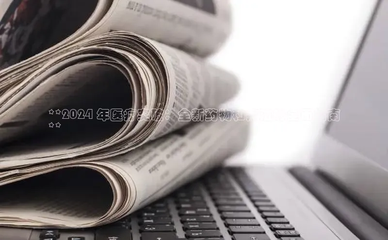 悟空官网入口最新版百度游戏**2024 年医疗突破：全新药物和疗法的全面指南
**