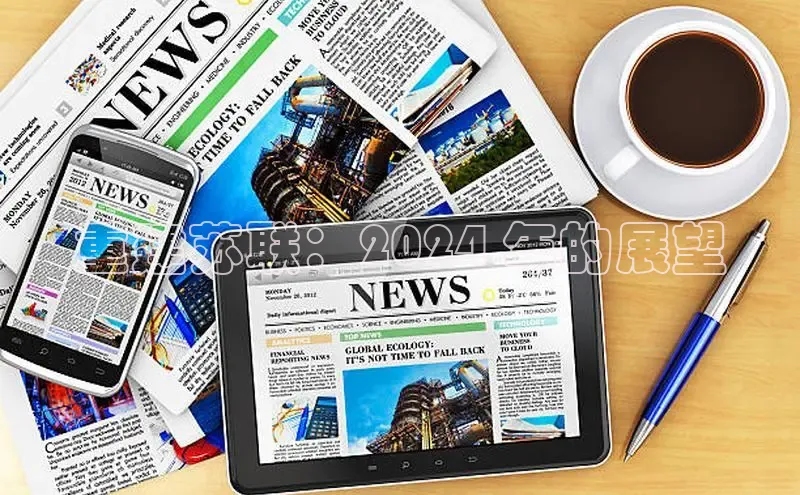 悟空娱乐官方网站入口百度网盘企业版重建苏联：2024 年的展望