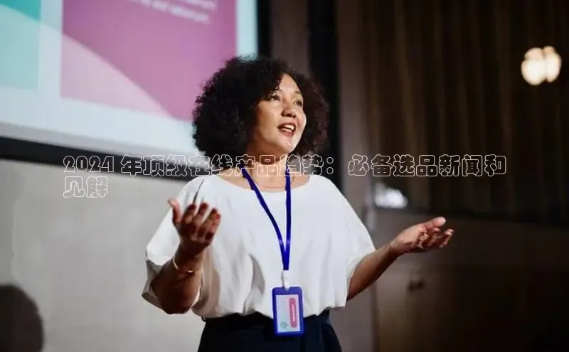 悟空体育app登录入口挪威主权基金2024 年顶级在线产品趋势：必备选品新闻和
见解