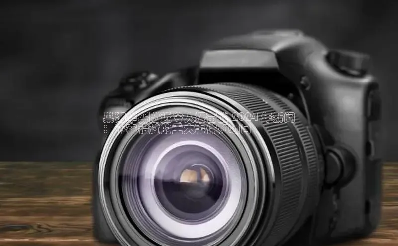 悟空·综合体育官网入口百家号巢湖华熙附近令人振奋的 2024 年新闻
：不容错过的重大事件和项目