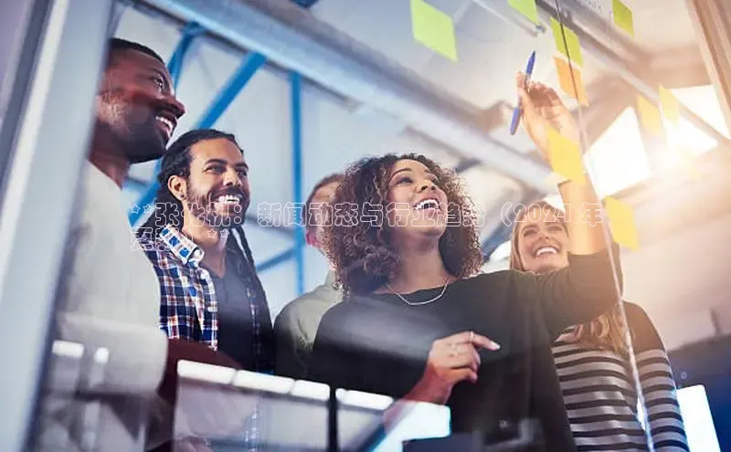 悟空体育在线官网百度社团赞助平台**张化机：新闻动态与行业趋势（2024 年
更新）**