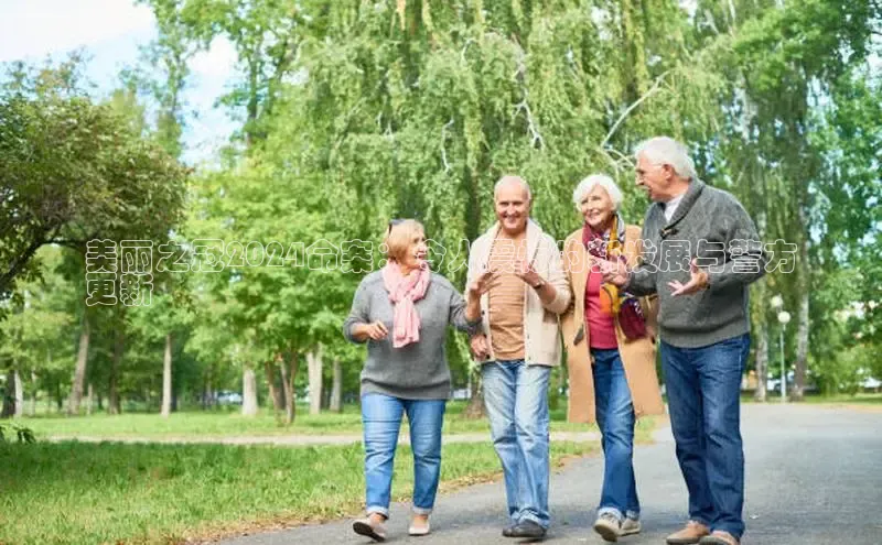 悟空体育入口小米美丽之冠2024命案：令人震惊的新发展与警方
更新