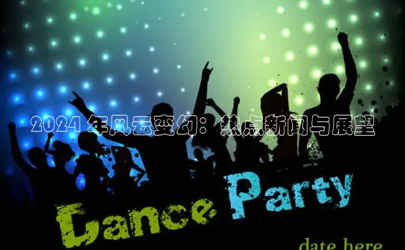 悟空体育直播app官方下载安装百度数据开放平台2024 年风云变幻：热点新闻与展望