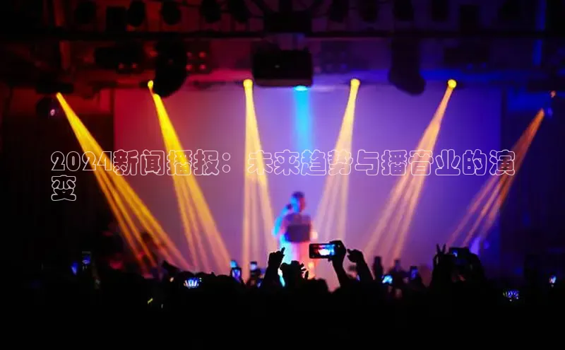 悟空体育平台登录入口华策影视2024新闻播报：未来趋势与播音业的演
变