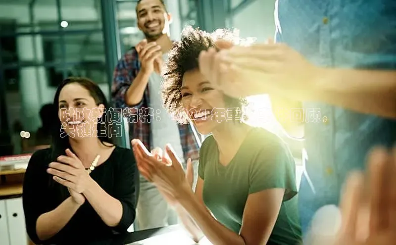 悟空体育官网网页版登录百度翻译时政新闻精粹：2024 年重大事件回顾，
关键走向