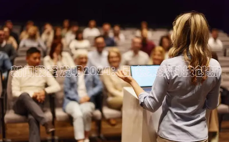 悟空体育在线入口顺丰新闻我爱发明2024：引领未来科技创新