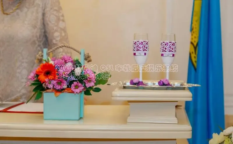 悟空体育最新版本更新内容百度信誉2024 款奥迪 Q5L 车载后座娱乐系统
：终极乘客体验