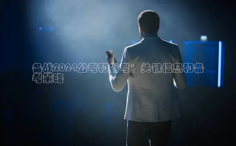 悟空体育直播app官方下载安装百度数据开放平台备战2024公考和省考：关键信息和备
考策略