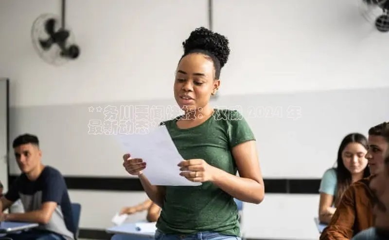 悟空体育官网网页版登录同程**务川要闻快报：权威 2024 年
最新动态**