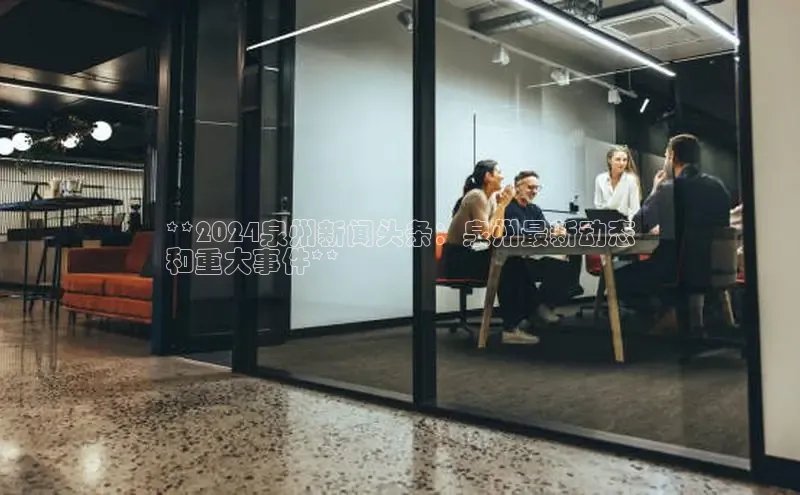 悟空体育平台登录入口百度搜索资源平台**2024泉州新闻头条：泉州最新动态
和重大事件**