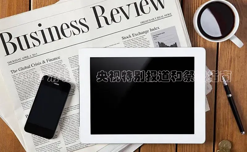 悟空体育网页梯哥哥科技2024 清明节：央视特别报道和祭祀指南