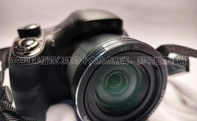 悟空体育网页版金山办公2024 年值得关注的十大热点新闻，影响世界格局