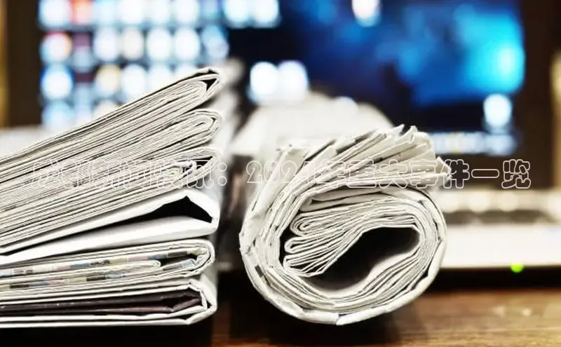 悟空体育app登录入口百度移动开放平台成都新闻快讯：2024年重大事件一览