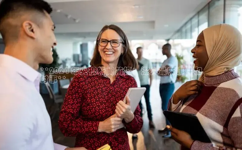 悟空体育官网网页版登录同程**2024 年央视新闻简报：深入最新事件和
时事**