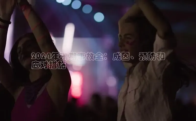 悟空体育直播app官方下载安装百度识图2024年汛期事故全：成因、预防和
应对措施