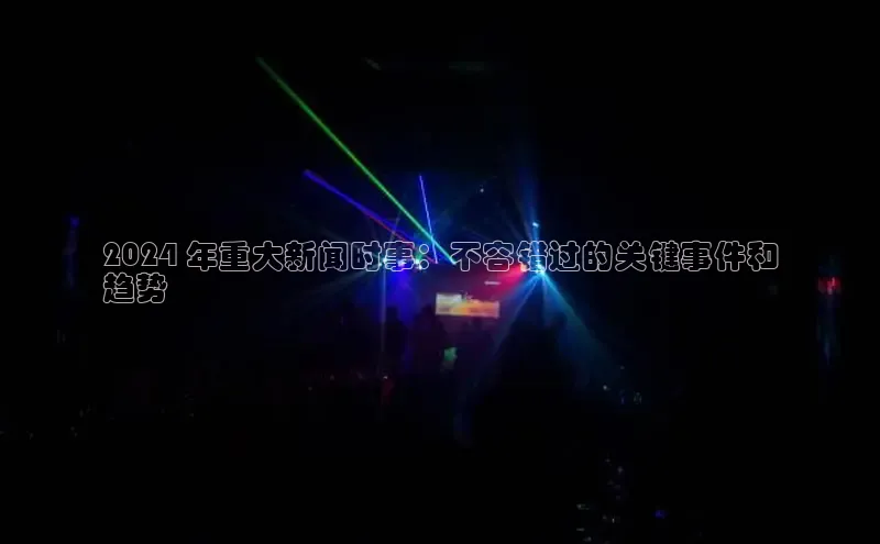 悟空体育网站入口在线观看百度安全社区2024 年重大新闻时事：不容错过的关键事件和
趋势