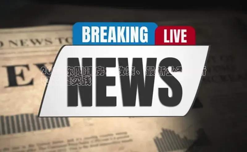 悟空娱乐官方网站入口百度网盘企业版2024东阳建房：政策、最新业态分析
和最佳实践