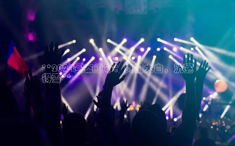 悟空下载官网版app中文在线**2024冤案重审：真相大白，沉冤
得雪**