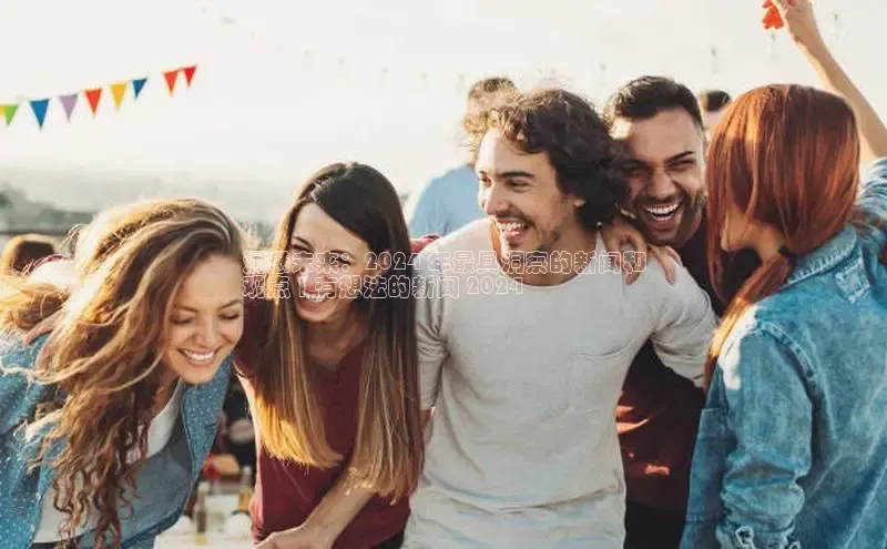 悟空·体育官网入口赛富乐斯洞悉未来：2024 年最具洞察的新闻和
观点 | 有想法的新闻 2024