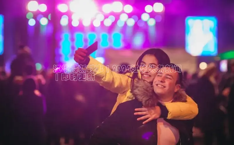 悟空体育官网网页版登录同程江华最新时事 | 2024江华头条新闻
 | 即时更新