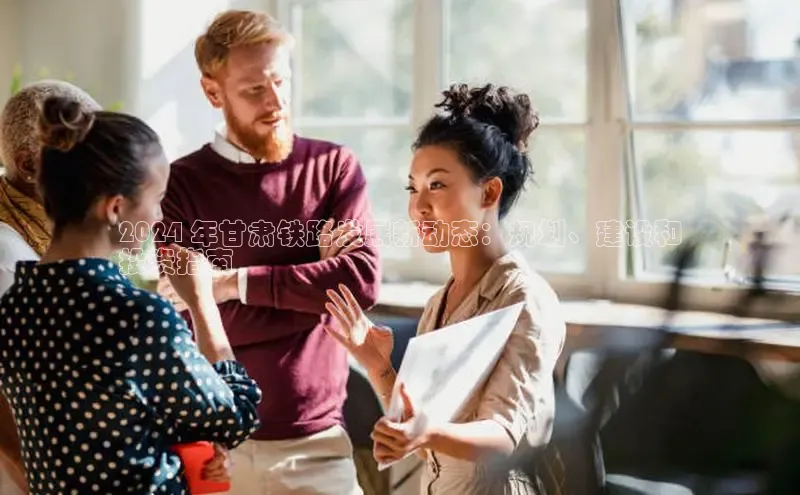 悟空体育网页百度手机卫士2024 年甘肃铁路发展新动态：规划、建设和
投资指南