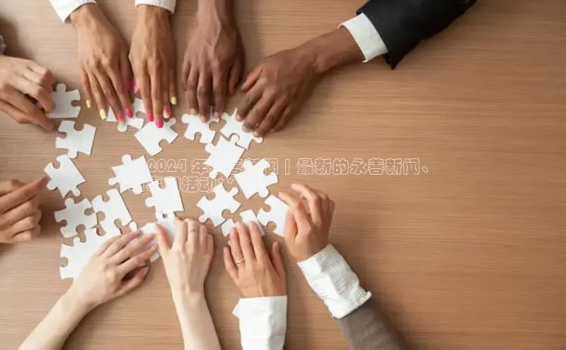 悟空体育网站入口在线观看江铃新能源**2024 年永善新闻 | 最新的永善新闻、
时事和活动**