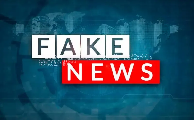 悟空体育网页版百度网盘**2024 年重大时政新闻综览：关键事件、
影响和趋势**