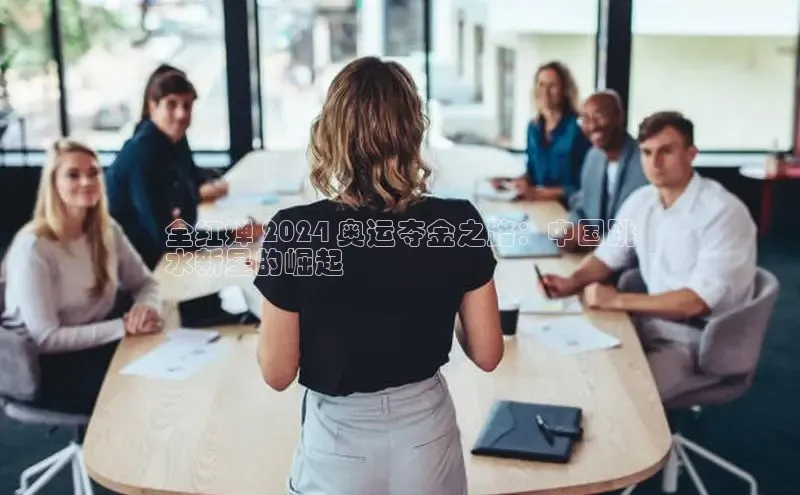 悟空·体育官网入口赛富乐斯全红婵 2024 奥运夺金之路：中国跳
水新星的崛起