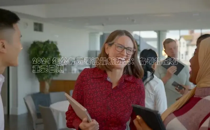 悟空·综合体育官网入口百家号2024 年公务员考试最新动态：备考指南和
重要日期
