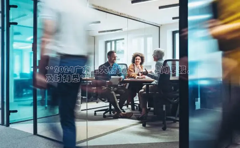 悟空体育小度商城**2024广东重大新闻速递：早间早报，
及时知悉**