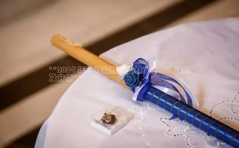 悟空体育直播app官方下载安装百度识图**2024 年 3 月最新重大新闻事件：详讯
及分析**