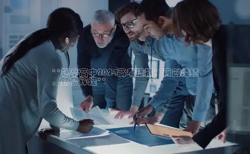 悟空·综合体育官网入口携程**枫亭高中2024高考捷报：再创佳绩
，筑梦辉煌**