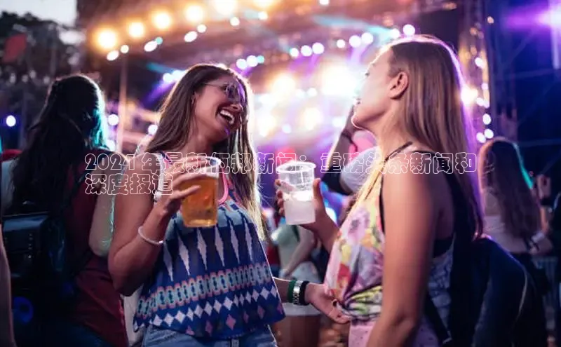 悟空体育网页版金山办公2024 年最新佤邦新闻：重磅头条新闻和
深度报道