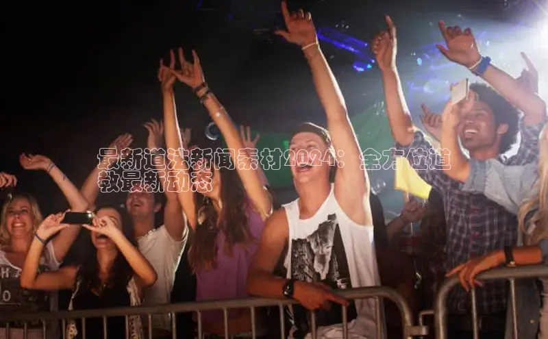 悟空体育普信公司最新道法新闻素材2024：全方位道
教最新动态