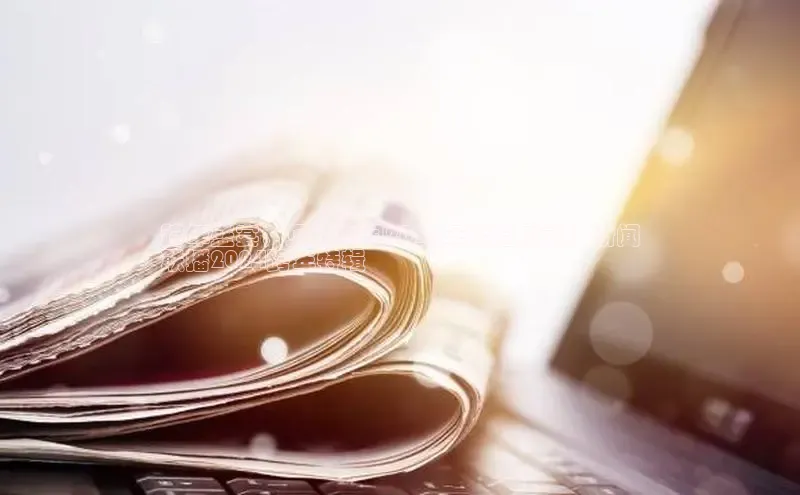 悟空体育网站入口在线观看百度安全社区跨年盛宴，见证中国2024年辉煌成就：新闻
联播2024跨年特辑