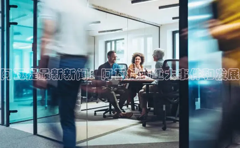 悟空体育入口小米阿瓦提最新新闻：阿瓦提的重大事件和发展